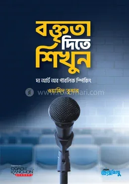 বক্তৃতা দিতে শিখুন: ওয়াহিদ তুষার - বক্তৃতা দিতে শিখুন: Wahid Tusar - Rokomari product